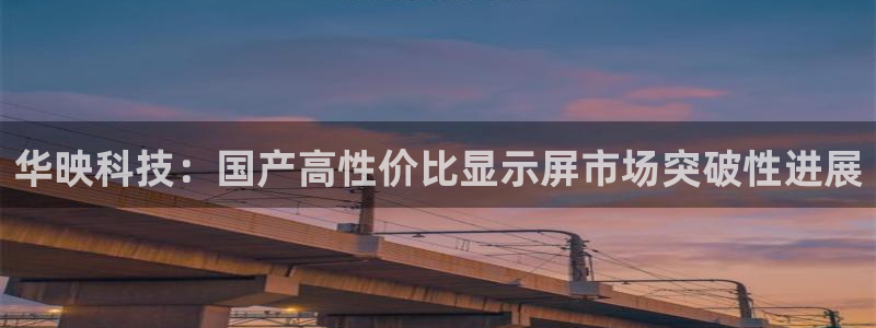 华映科技：国产高性价比显示屏市场突破性进展